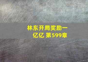 林东开局奖励一亿亿 第599章